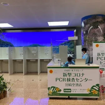 宮崎県・木下グループ　PCR検査センター-宮崎空港店